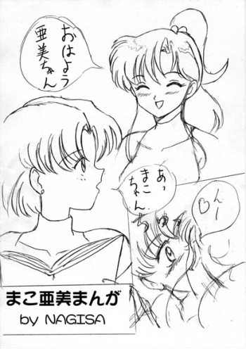 [Nagisa] Mako Ami Manga (Bishoujo Senshi Sailor Moon) cover