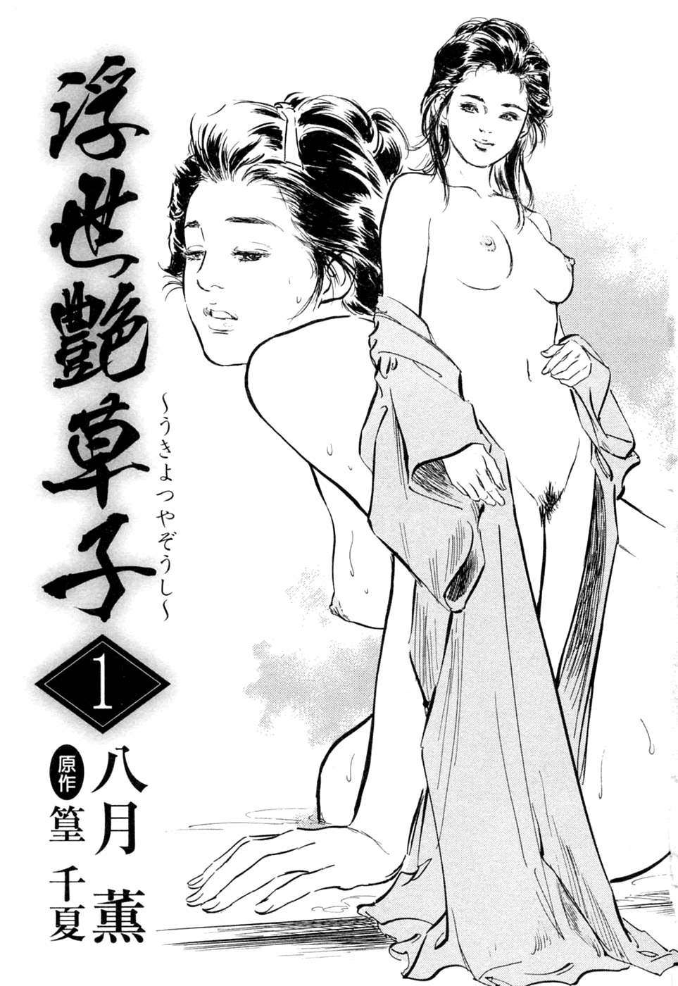 Ukiyo Tsuya Zoushi 1 Ch. 1 page 5 full