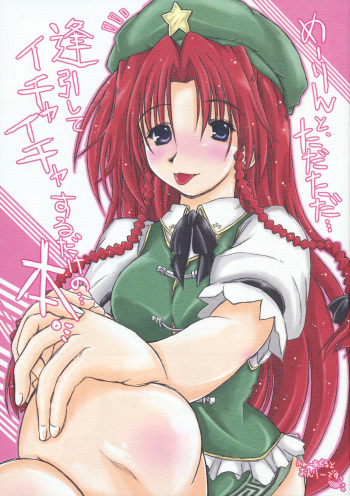 (ComiComi14) [Ankoku-Bousougumi (Ainu Mania)] Meiling to、Tadatada... Aibiki shite Ichaicha suru dake no... Hon. (Touhou Project) cover