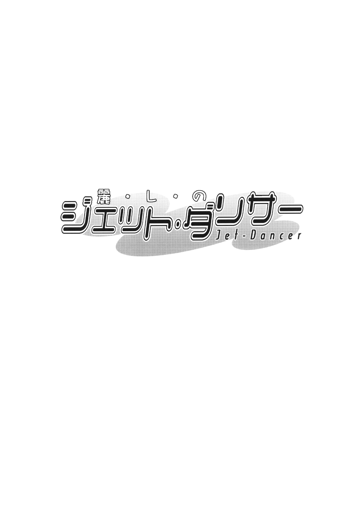 Uruwashi no Jet. Dancer page 3 full