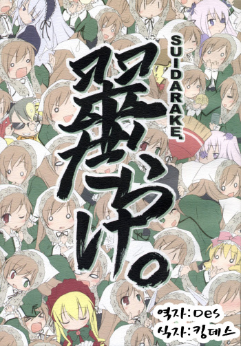 (C70) [Titokara 2nd Branch (Manami Tatsuya)] SUIDARAKE (Rozen Maiden) [Korean] cover