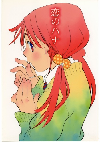 (CR34) [Usagi no Ana (Miyauchi Yuka)] Koi no Hana cover