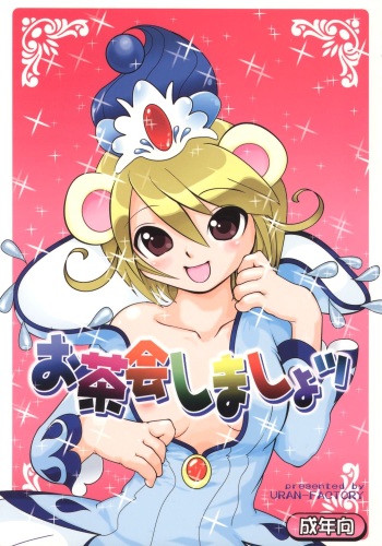 (Puniket 12) [URAN-FACTORY (URAN)] Ochakai Shimasho (Fushigiboshi no Futagohime) cover