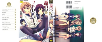 [Nanase Makoto] Ryuushutsu Stray Sheep - Leakage Stray Sheep cover