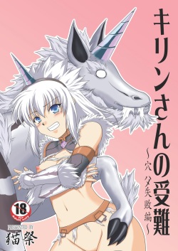 Kirin-san no Junan ~Anahame Shippai Hen~