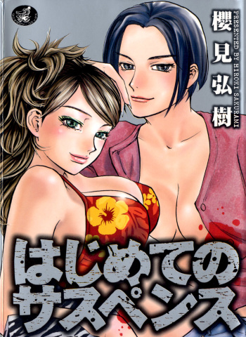 [Sakurami Hiroki] Hajimete no Suspense cover