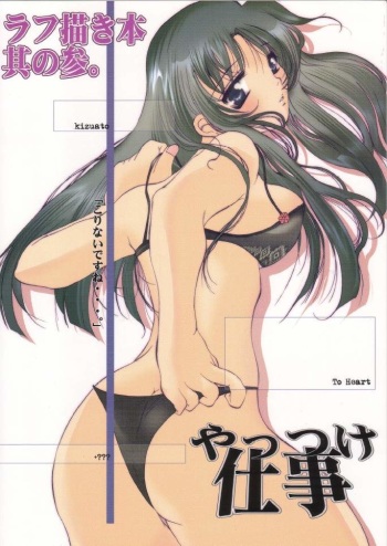 [UA CATS (Teramoto Kaoru)] Rough Gaki Hon Sono San Yattsuke Shigoto (ToHeart) cover