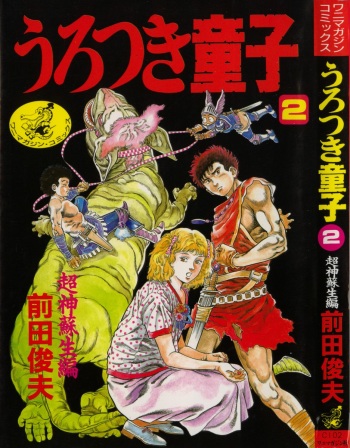 [Maeda Toshio] Urotsuki Douji Vol.2 cover