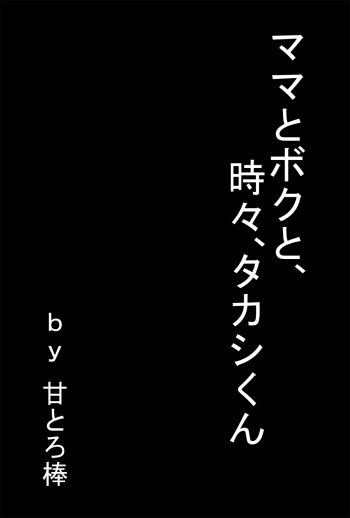 [Amatoro Bow] Mama to Boku to, Tokidoki, Takashi-kun cover