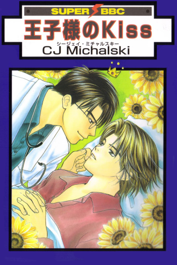 Oujisama no Kiss cover