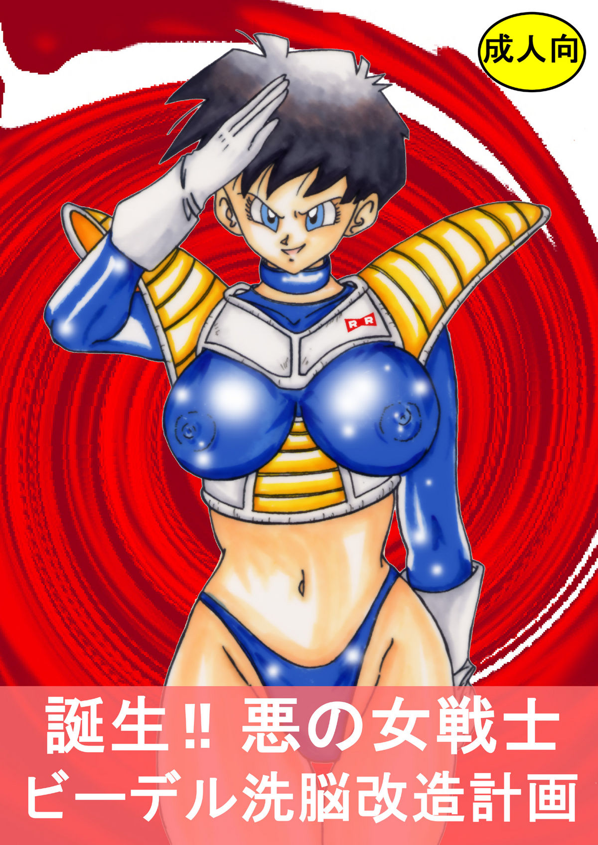 Tanjou!! Aku no Onna Senshi - Videl Sennou Kaizou Keikaku page 1 full