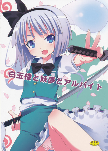 (SC46) [Nounai Kanojo (Kishiri Toworu)] Hakugyokurou to Youmu to Arbeit (Touhou Project) cover