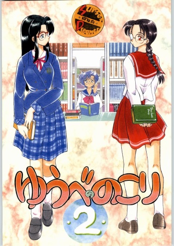 (C64) [Sunset Dreamer (Chachaki Noriyuki)] Yuube no Nokori 2 (True Love Story, To Heart, Bishoujo Senshi Sailor Moon) cover