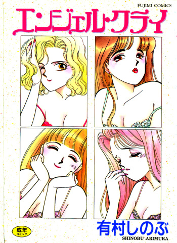 [Arimura Shinobu] Angel Cry cover