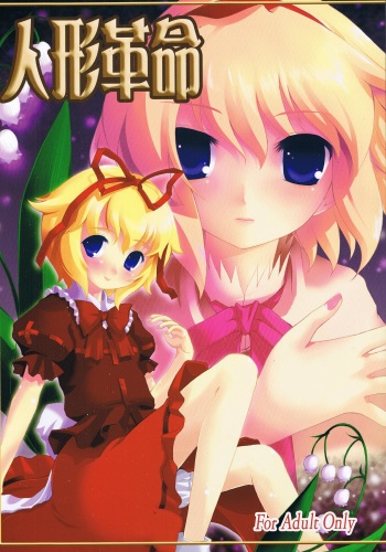 (Komachi 3) [Memoria (Tilm)] Ningyou Kakumei (Touhou Project) cover