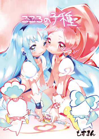 (C78) [Mothman (shirakaba, softoof‎, Torikaa-san)] Kokoro no Kodane (HeartCatch Precure!) cover