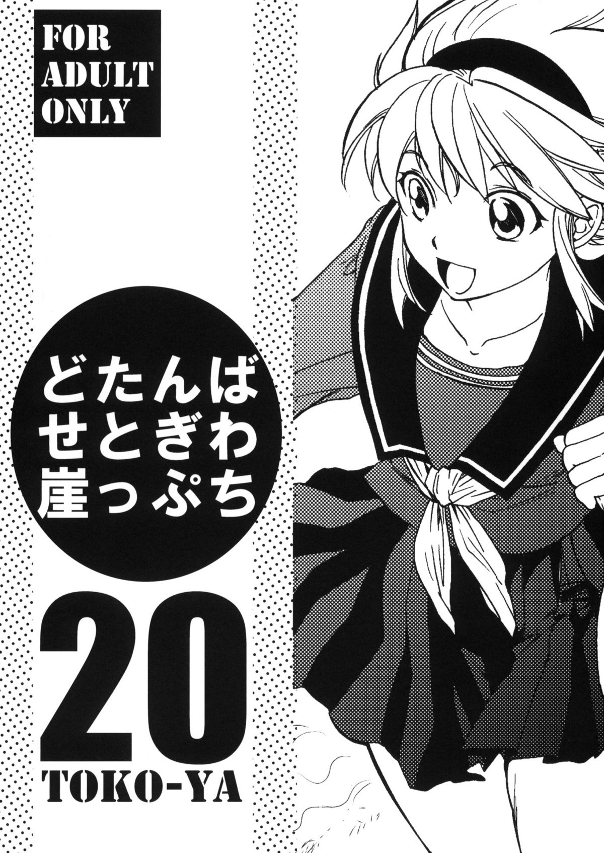 Dotanba Setogiwa Gakeppuchi 20 page 1 full
