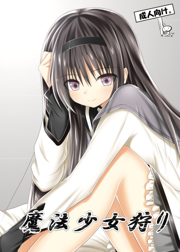 [POETTO (Haryuu)] Mahou Shoujo Gari (Puella Magi Madoka Magica) [Digital] cover