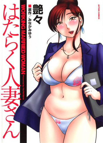 [Tsuyatsuya] Hataraku Hitozuma-san - Working Married Woman [Korean] cover