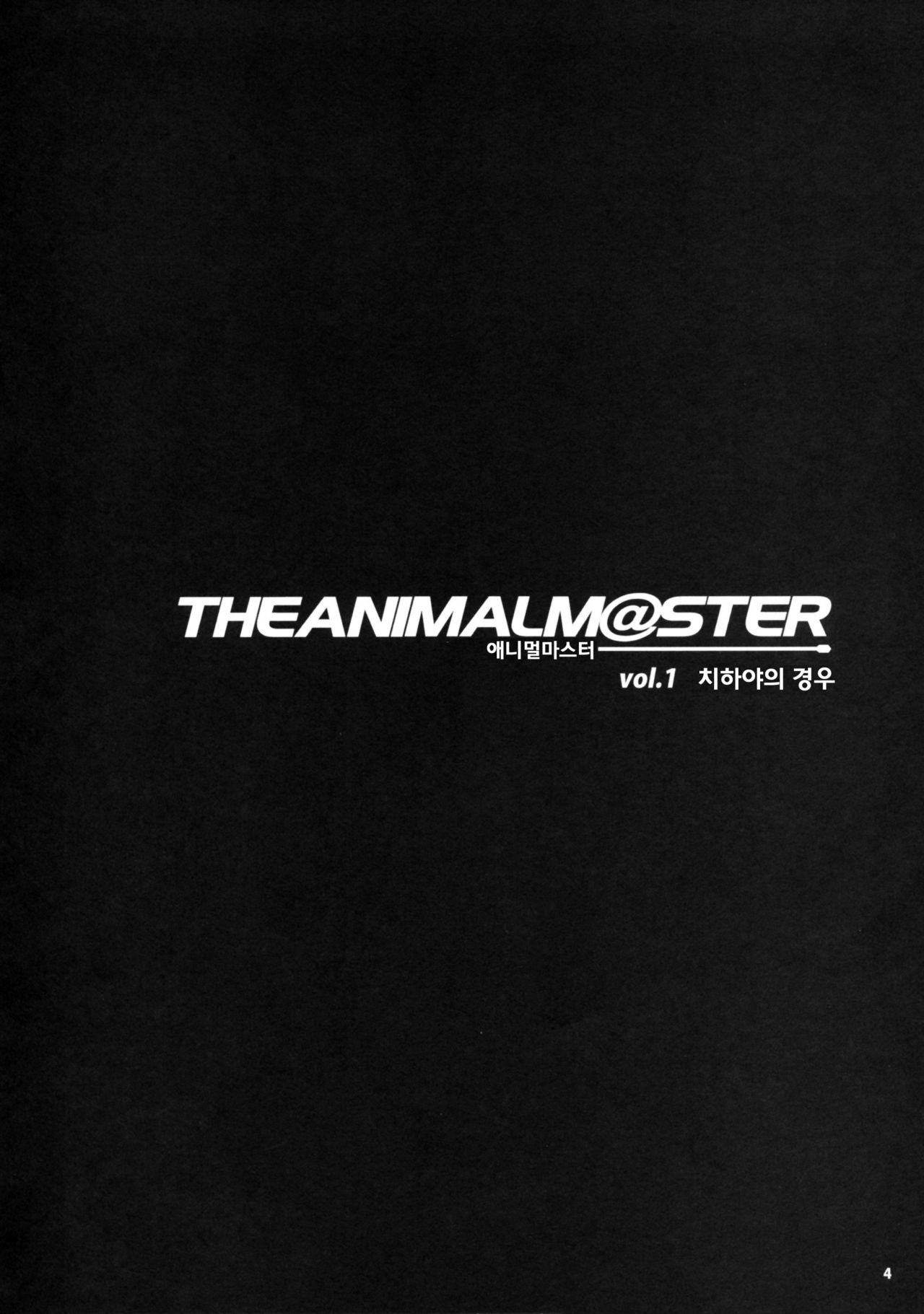 The Animalm@ster Vol. 1 page 5 full