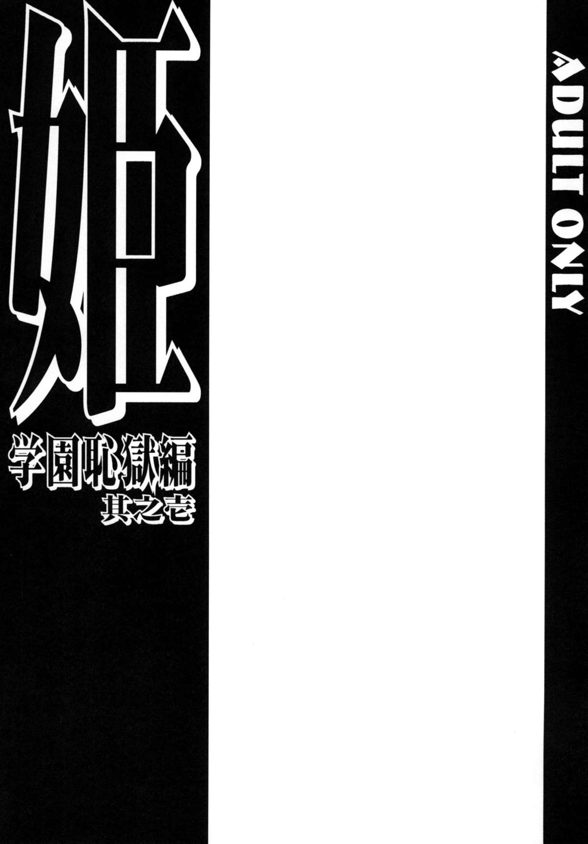 Hime・Gakuen Chigokuhen Sonoichi page 3 full