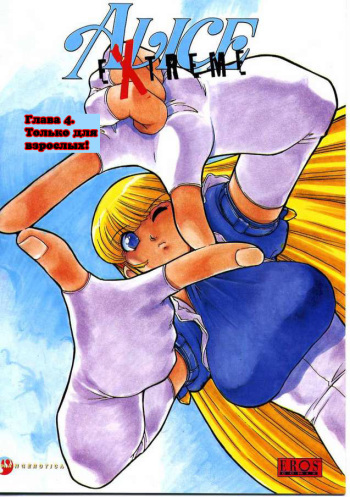 [Mashumaro Juubaori] Alice Extreme No. 4 [RUS] {hentaichan.ru} cover