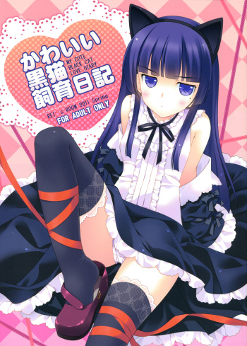 [REI's ROOM (REI)] Kawaii Kuroneko Shiiku Nikki ～my cute black cat love diary～ (Ore no Imouto ga Konna ni Kawaii Wake ga Nai) cover
