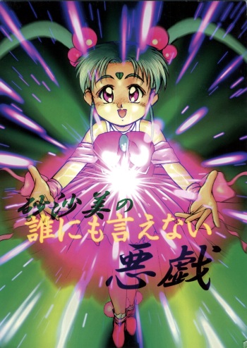 [CAT86 (Wada Hiromi)] Sasami no Darenimo Ienai Itazura (Pretty Sammy) cover