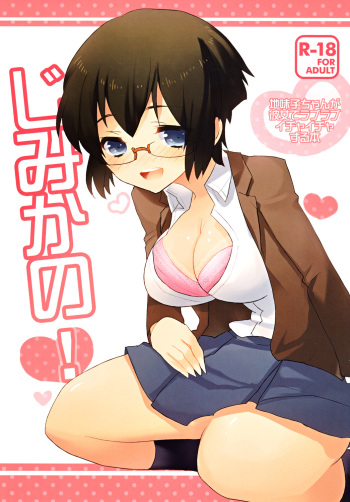 [clear glass (menimo)] Jimikano! (Ore no Imouto ga Konna ni Kawaii Wake ga Nai) cover