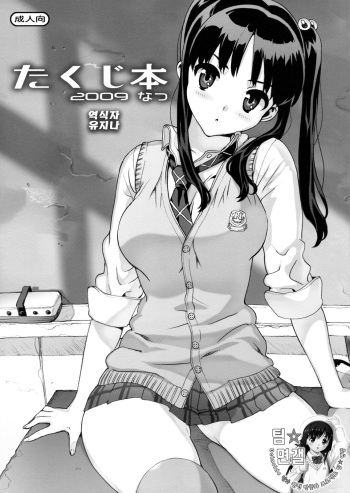 (C76) [Number2 (Takuji)] Takuji Hon 2009 Natsu [Korean] [팀 면갤] cover