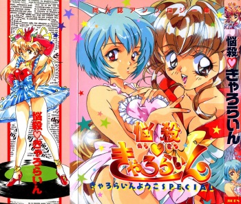 [Caroline Yohko] Nousatsu Caroline (Various) cover