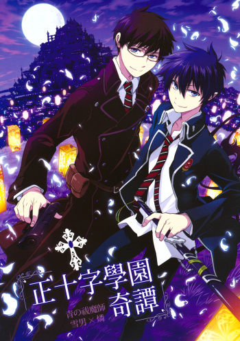 (CCTokyo127) [OMEGA 2-D (Hibino Tomoki, Shima Seiryuu)] Seijuuji Gakuen Kitan (Ao no Exorcist) cover