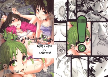 (C78) [DA HOOTCH (ShindoL)] Four Leaf Lover 2 (Yotsubato!) [Korean] [나의기억] cover