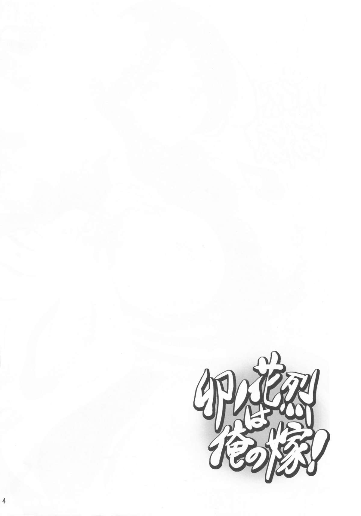 Unohana Retsu wa Ore no Yome! page 3 full