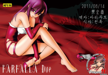 (C80) [Ruu Kikaku (Ruuen Rouga)] FARFALLA Due [Korean] [Project H] cover
