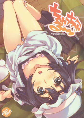 (COMIC1☆5) [Hannama (Serere)] ChucChuRu~♪ (Steins;Gate) [English] [Kibitou4Life] cover