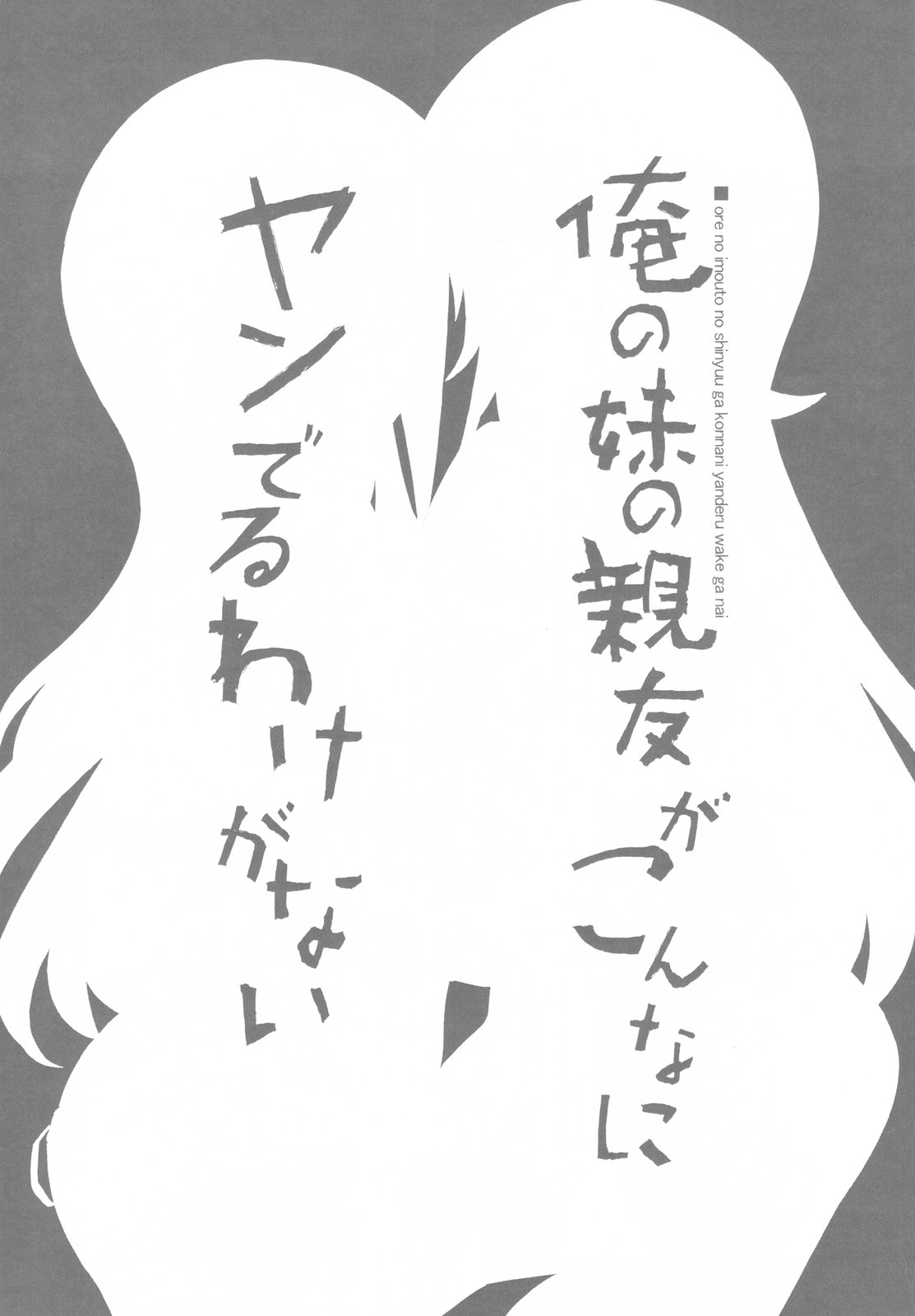 Ore no Imouto no Shin'yuu ga Konna ni Yanderu Wake ga Nai page 5 full