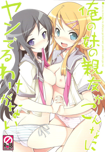 (C79) [Tataraba (Tsurugi Hagane)] Ore no Imouto no Shin'yuu ga Konna ni Yanderu Wake ga Nai (Ore no Imouto ga Konna ni Kawaii Wake ga Nai) cover