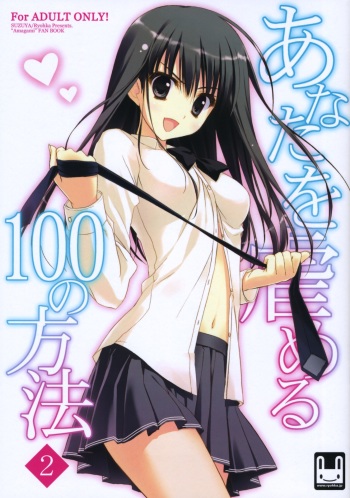 (C79) [Suzuya (Ryohka)] Anata wo Ijimeru 100 no Houhou 2 (Amagami) cover