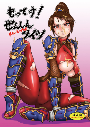 (CT15) [Dohatsu Shouten (Tetsu Kazuna)] Motteke! zenshin Tights REVENGE (SoulCalibur) cover
