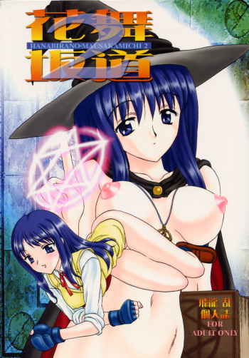 (C57) [Hakuchuu Shobou (Hiryuu Ran)] HANABIRANO-MAU-SAKAMICHI 2 (To Heart) cover