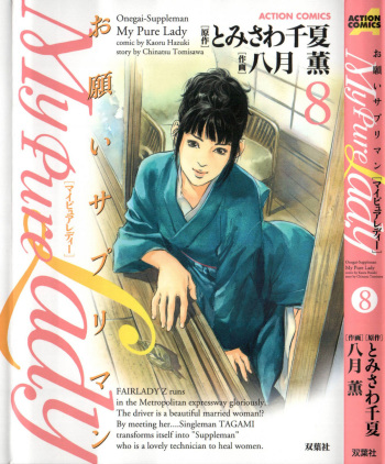 [Tomisawa Chinatsu, Hazuki Kaoru] My Pure Lady Vol.8 cover