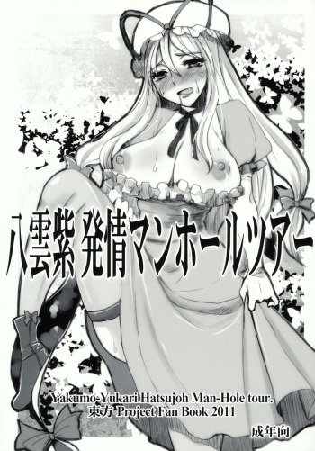 (Reitaisai 8) [Sarurururu (Doru Riheko, Motsu)] Yakumo Yukari Hatsujou Manhole Tour (Touhou Project) cover