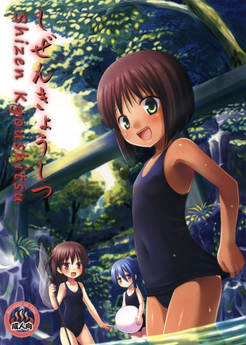 (C79) [Noraneko-no-Tama (Yukino Minato)] Shizen Kyoushitsu [English] cover
