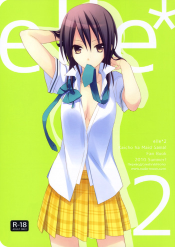 (C78) [m.s.t. (Nanami Yasuna)] elle*2 (Kaichou wa Maid-sama) [Russian] [GreshnikHrono] cover