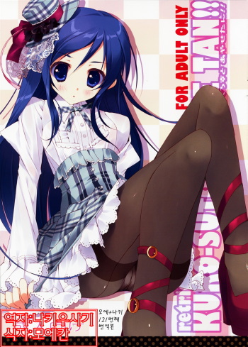 (C79) [Private Garden (Tsurusaki Takahiro)] Kurosuto Ayase-tan!! (Ore no Imouto ga Konna ni Kawaii Wake ga Nai) [Korean] [나키우사기] cover