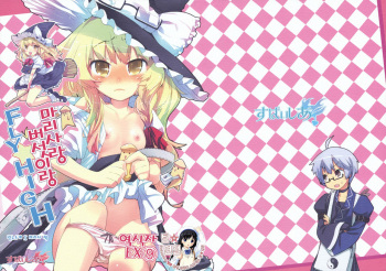 (Reitaisai 7) [Supaishia (Kiritomo Koroha)] Marisa to Kinoko to FLY HIGH (Touhou Project) [Korean] cover