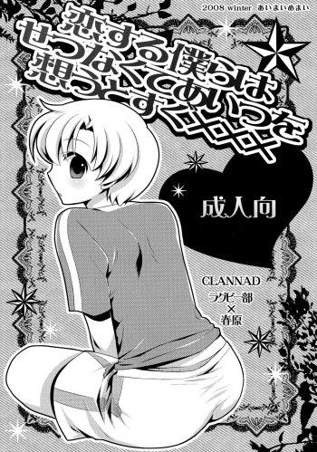 (C75) [Aimai Memai (Beru Okabayashi)] Koi Suru Bokura ha Setsunakute Aitsu wo Omou to Sugu XXX (Clannad) cover