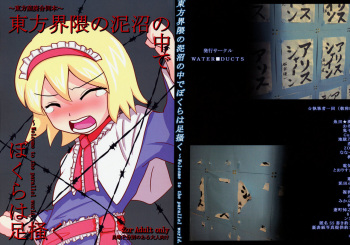(C75) [THE WATERDUCTS] Touhou Kaiwai no Doronuma no Naka de Bokura wa Agaku ~Welcome to the parallel world. (Touhou Project) cover