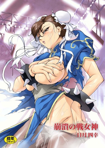 [Akiyama Kougyou (Mikazuki Shikou)] Houkai no BATTLEQUEEN (Street Fighter) cover